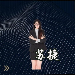 苏捷